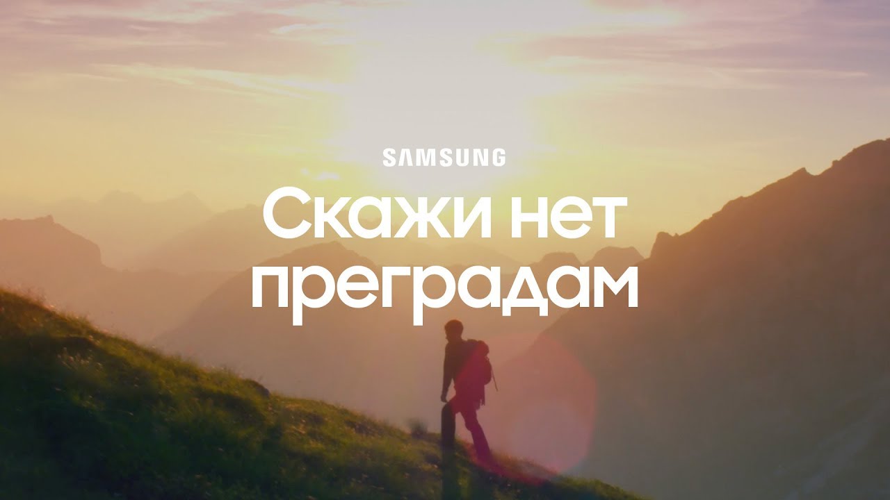 Samsung - Скажи нет преградам