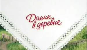 Домик в деревне - Вкусно, как у бабушки реклама