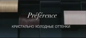 Preference - Холодные оттенки недели моды