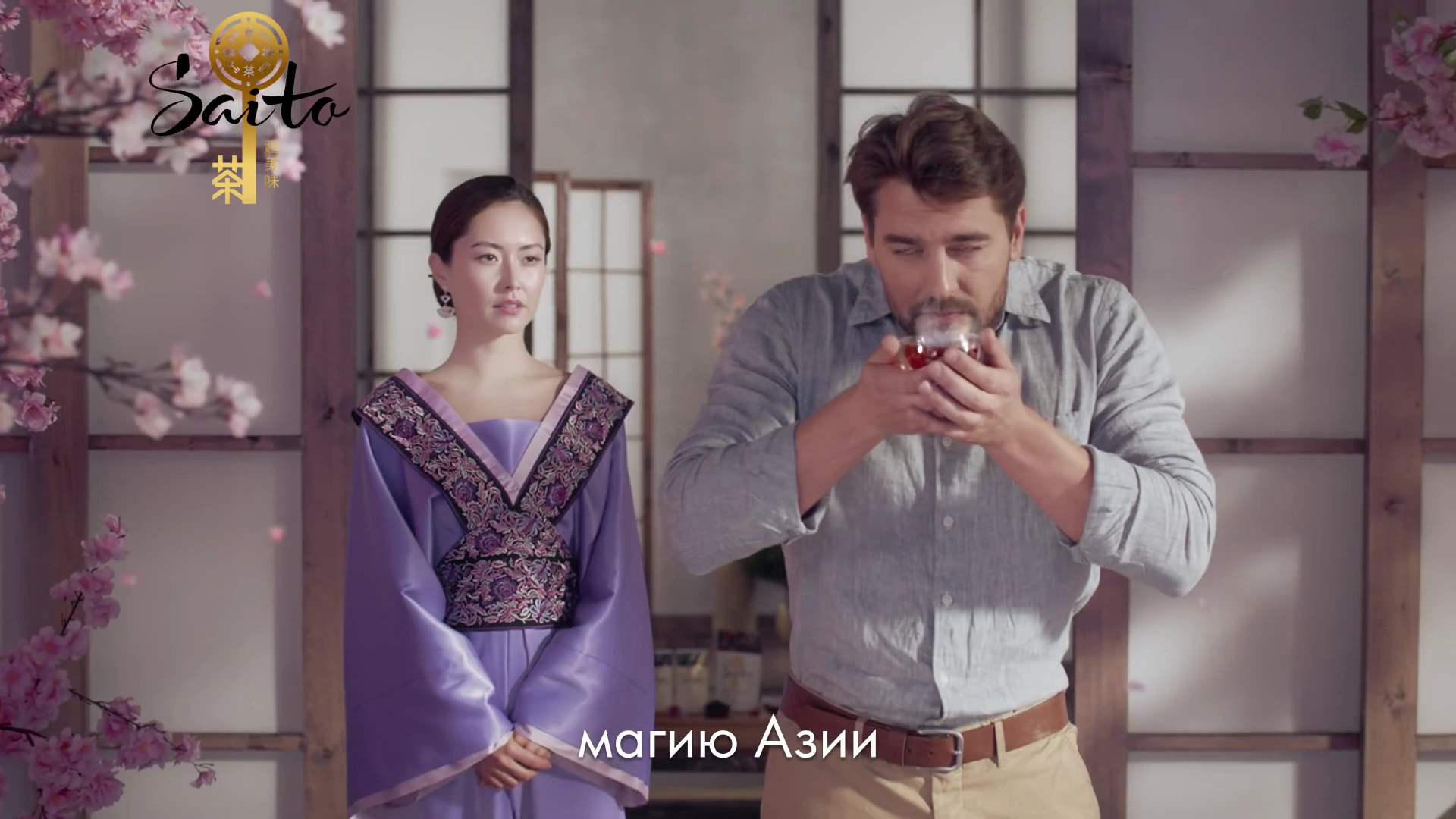 чай Saito — Почувствуй магию Азии реклама на ТВ