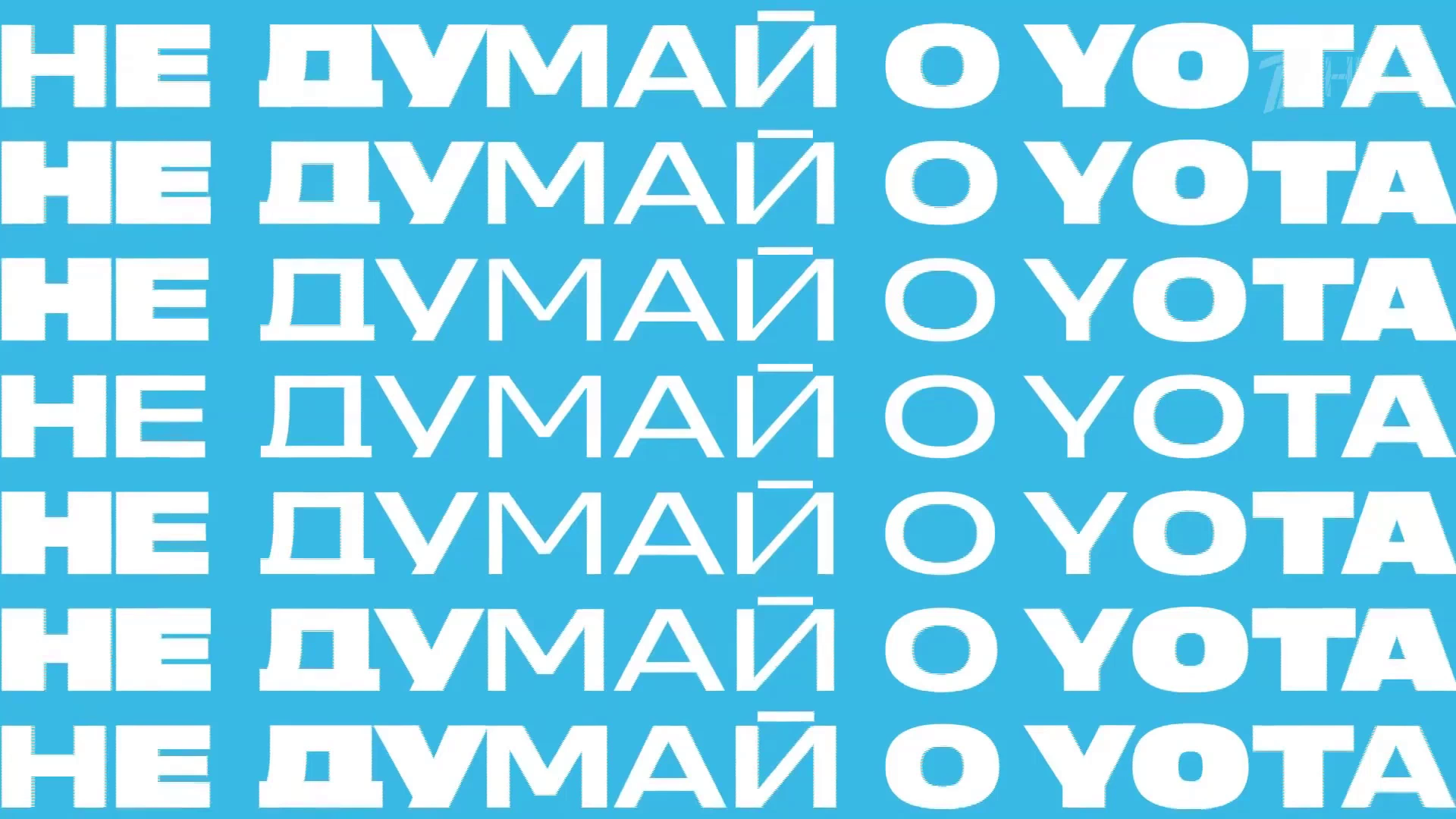 Yota реклама на ТВ