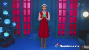 Доминос — Есть подарок!