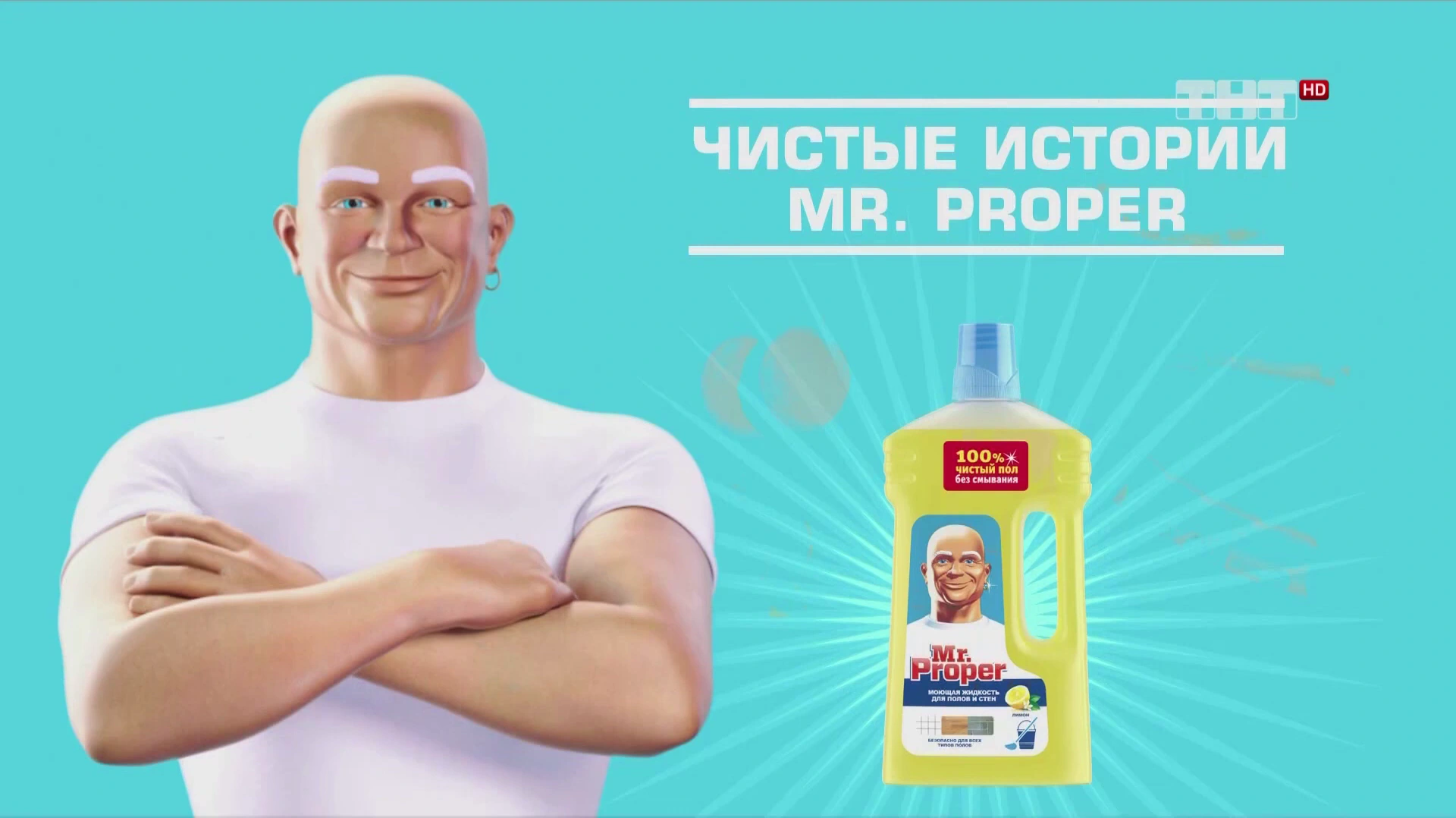 Мистер Пропер — Чистый пол без смывания реклама на ТВ