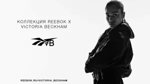Reebok – Виктория Бекхэм