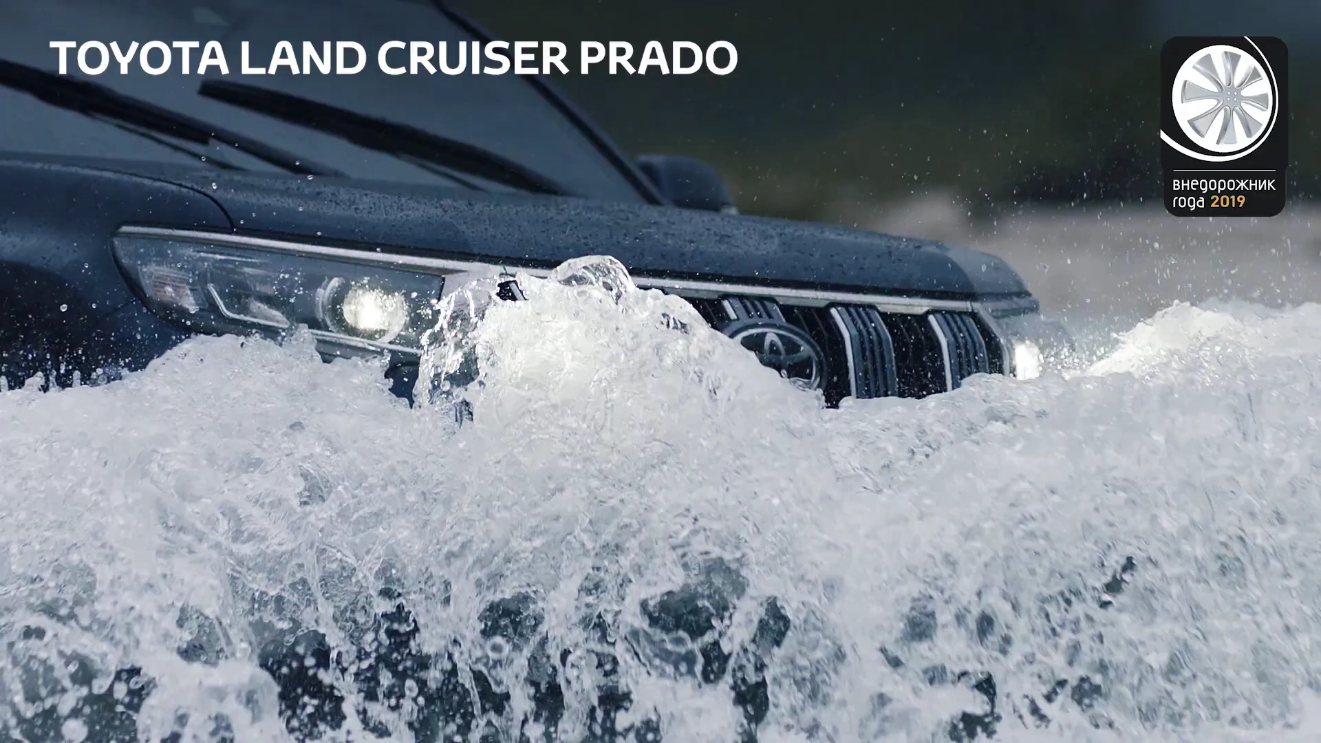 Toyota Land Cruiser Prado — Сила дается достойным реклама на ТВ
