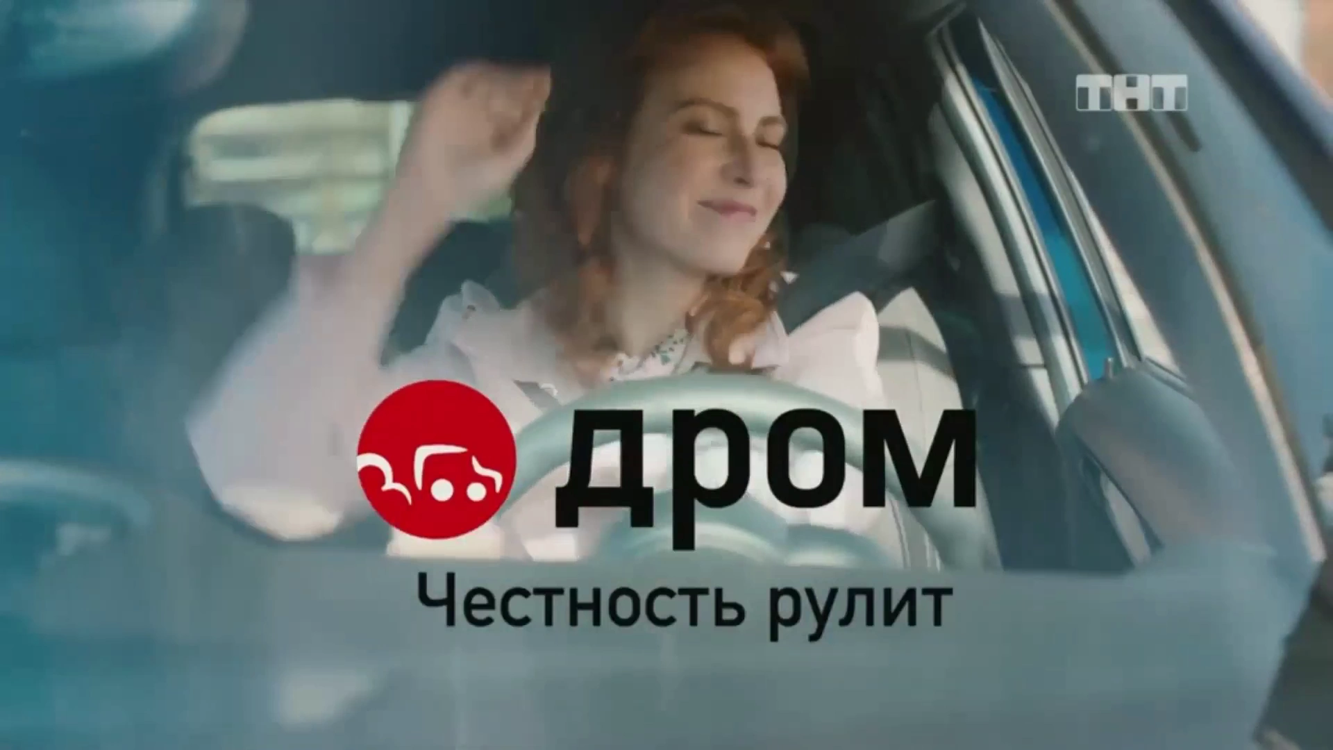 Дром — Мечты рулят реклама на ТВ