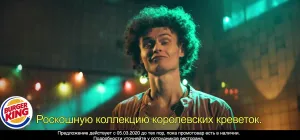 Бургер Кинг Королевские креветки — Скульптура
