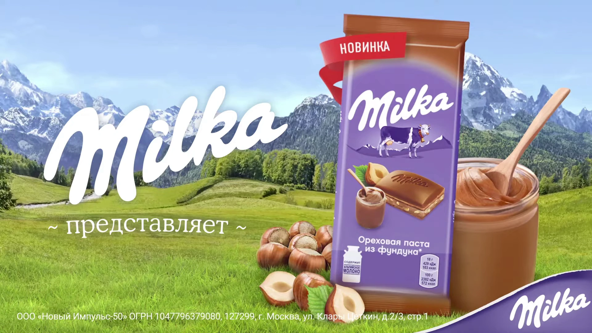 Milka фундук — Нежность внутри реклама на ТВ