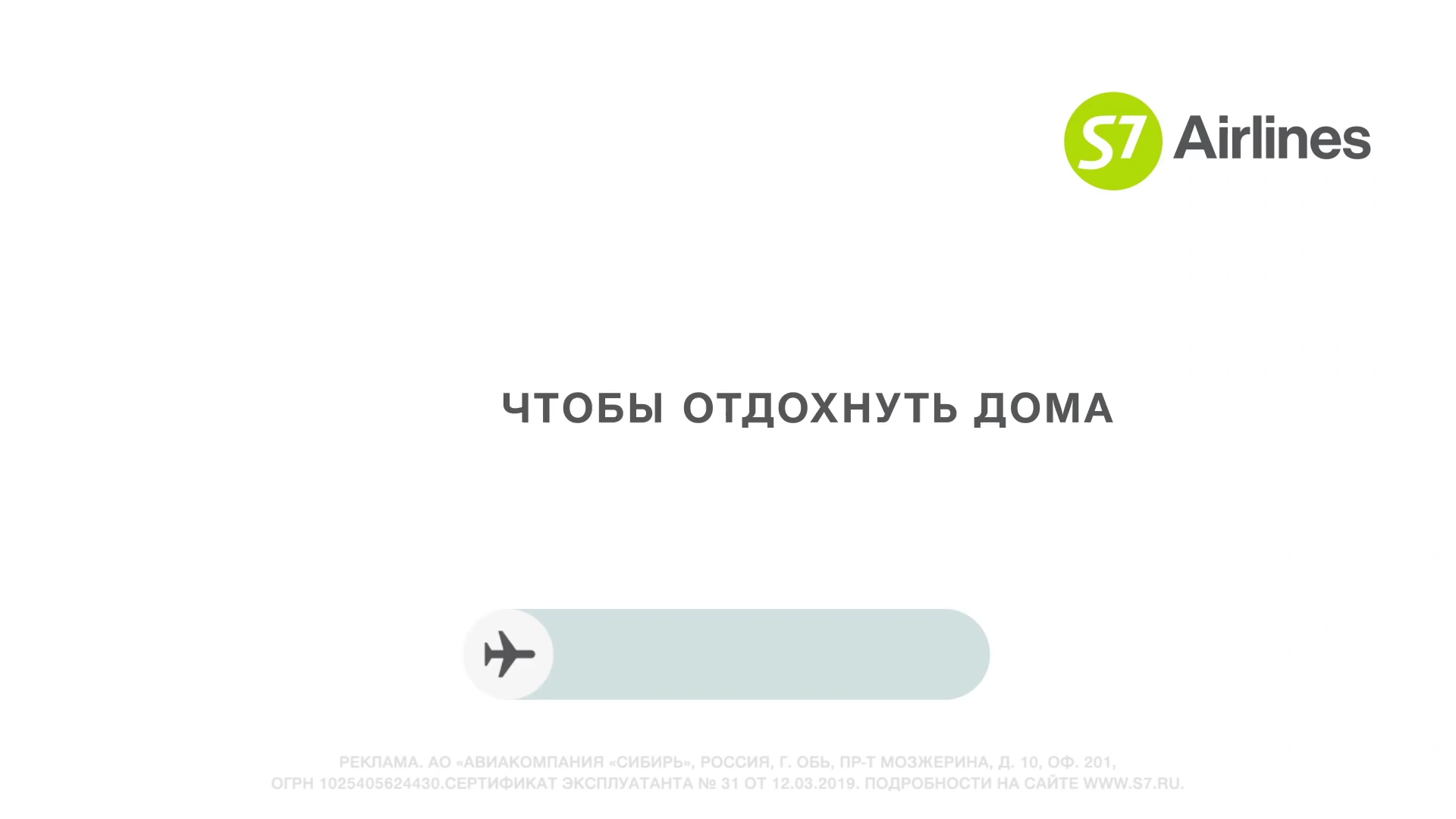 S7 Airlines — Отдыхайте дома реклама на ТВ