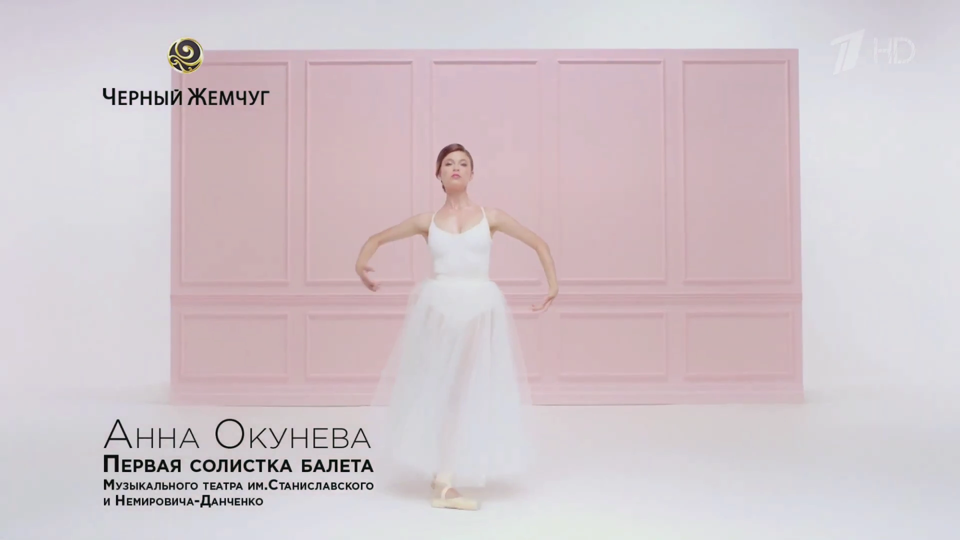 Чёрный жемчуг с Анной Окуневой реклама на ТВ