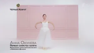 Чёрный жемчуг с Анной Окуневой
