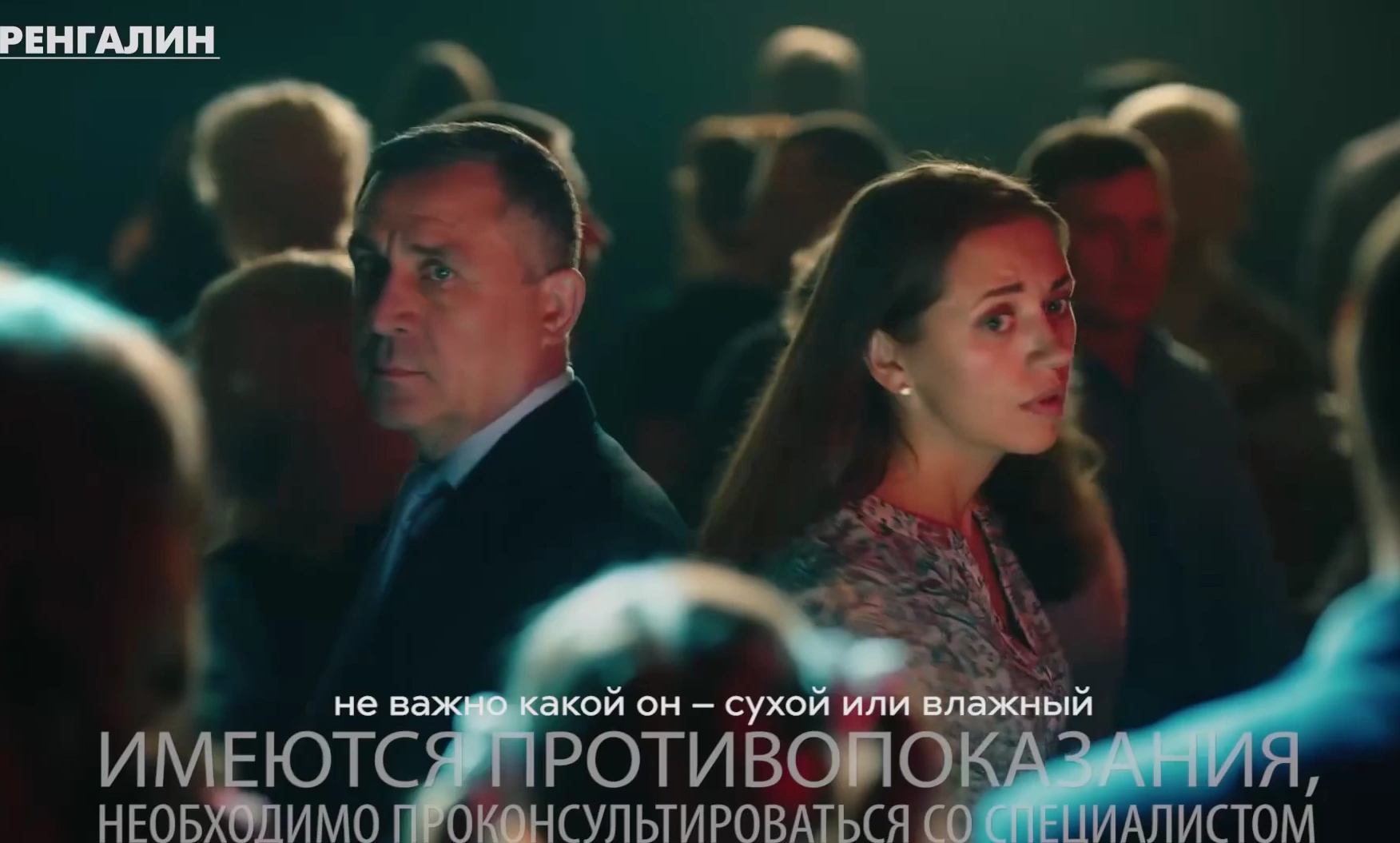 Ренгалин — Сухой и влажный кашель не страшен реклама на ТВ
