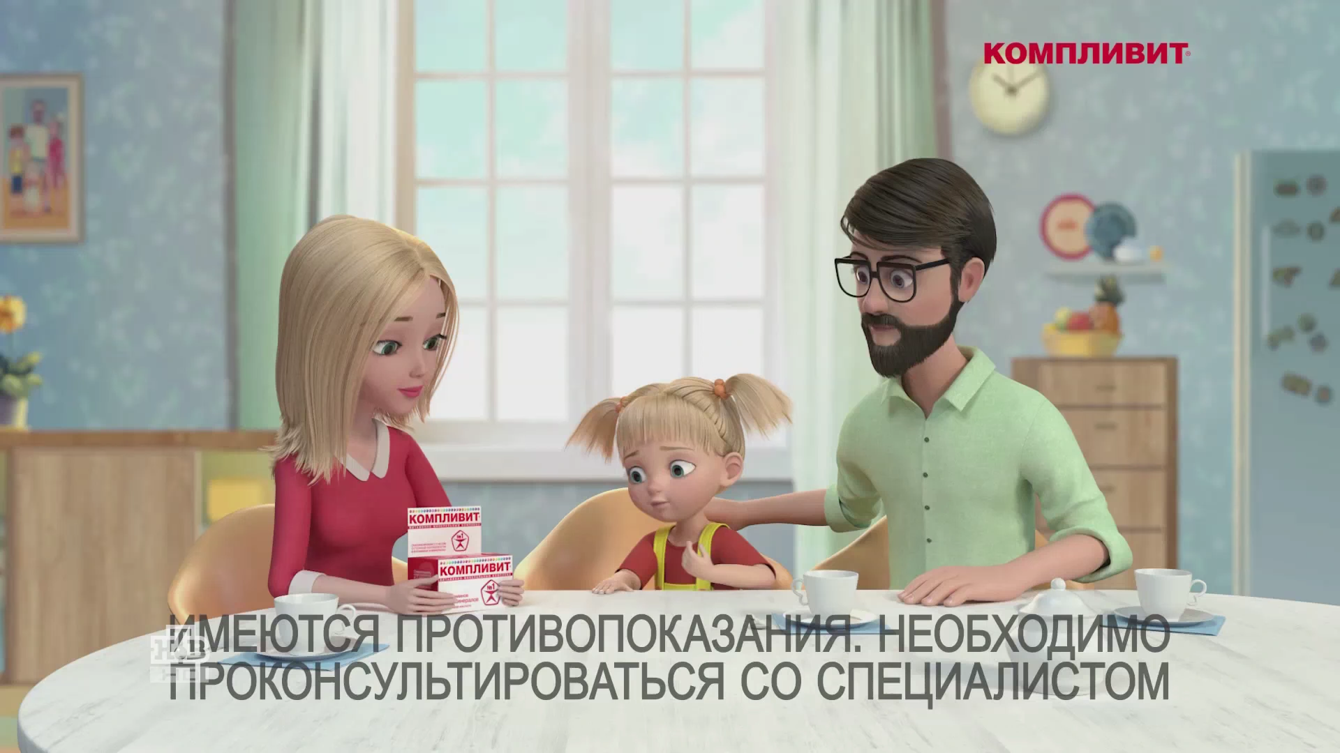 Компливит — Кальций Д 3 Форте реклама на ТВ