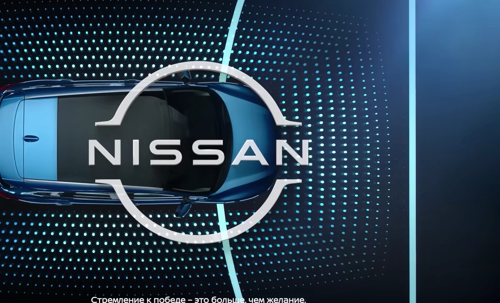 Nissan — Команда, проверенная временем реклама на ТВ
