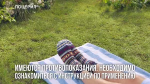 Лоцерил — Подарите свободу ногам!