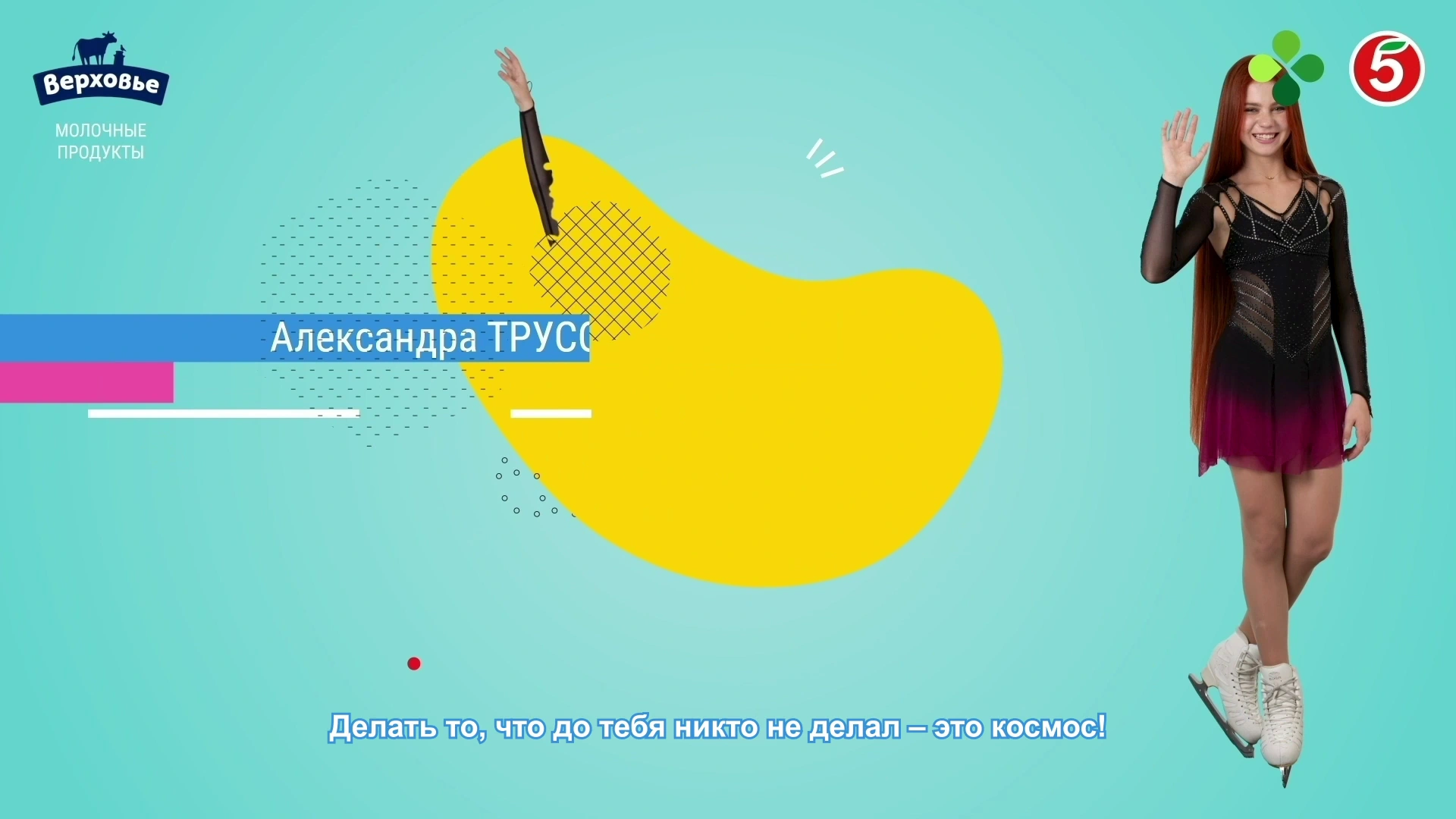 Верховье — Ты космос! реклама на ТВ