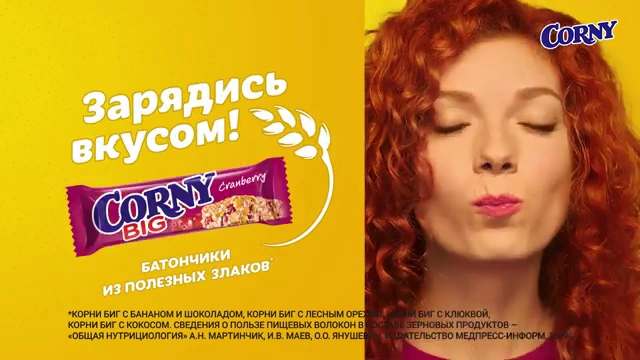 Corny — Зарядись вкусом! реклама на ТВ