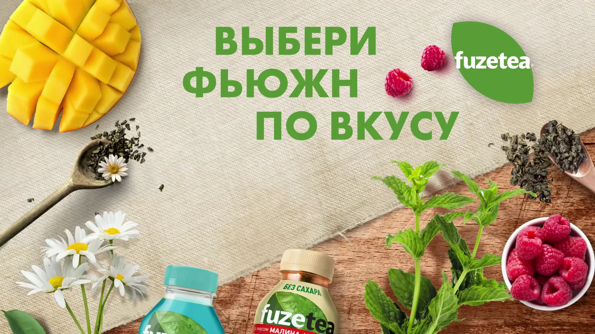 Fuze Tea — Выбери свой фьюжн реклама на ТВ