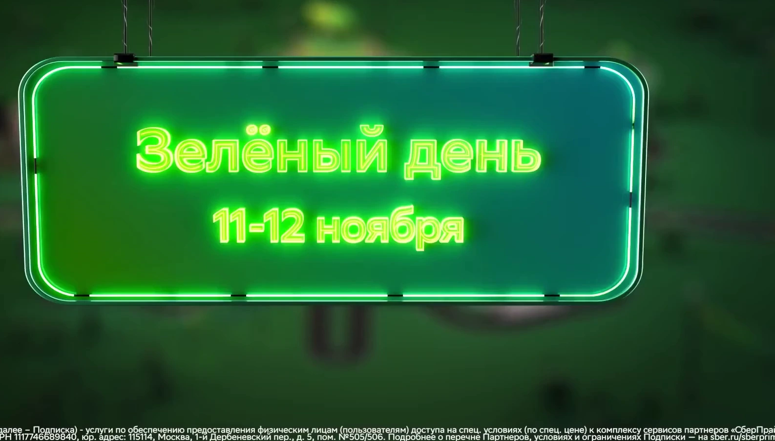 Сбер — Зелёный день реклама на ТВ