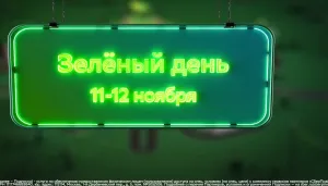 Сбер — Зелёный день