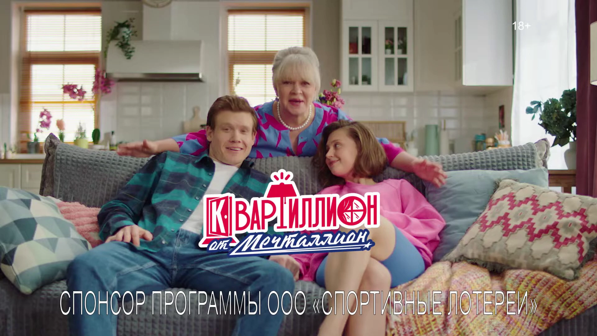 Квартиллион от Мечталлион — (Виктор Хориняк и Елена Валюшкина) реклама на ТВ