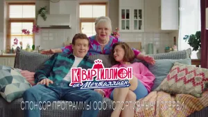 Квартиллион от Мечталлион — (Виктор Хориняк и Елена Валюшкина)