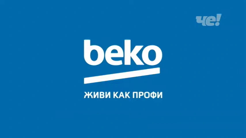Beko — Функция удаления шерсти реклама на ТВ