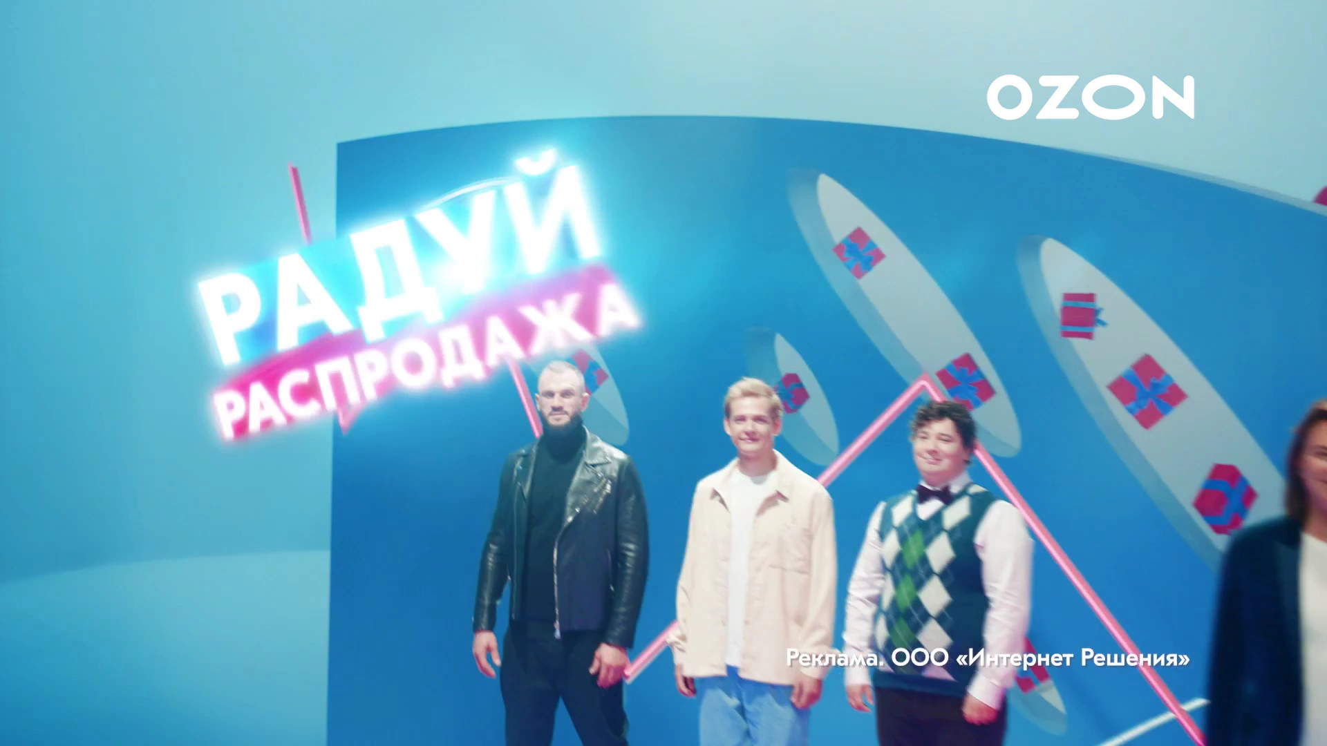 OZON — Радуй распродажа реклама на ТВ
