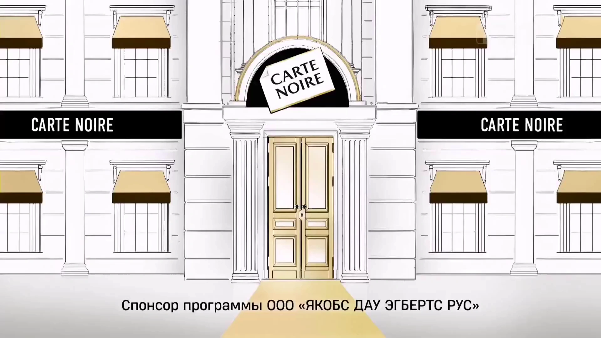Carte Noire — Позвольте себе больше реклама на ТВ