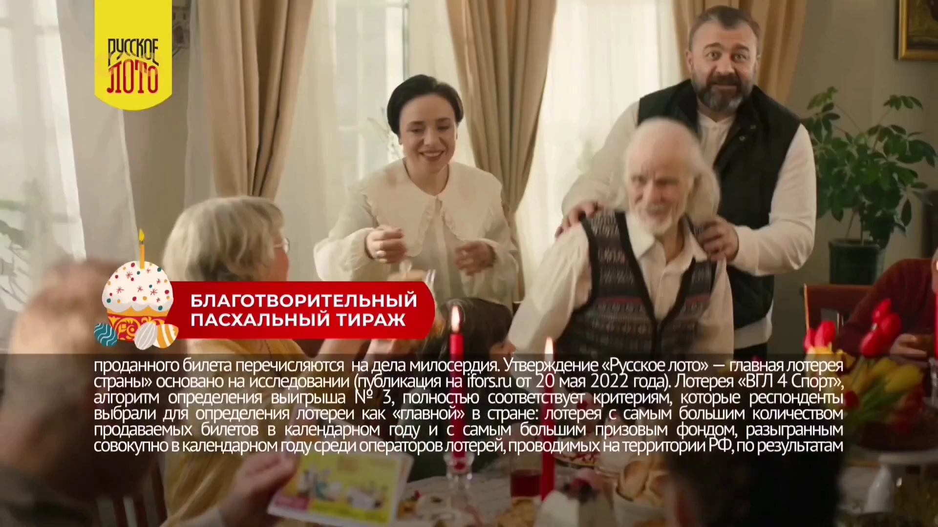 Столото — Благотворительный пасхальный тираж (Михаил Пореченков, Тутта Ларсен) реклама на ТВ