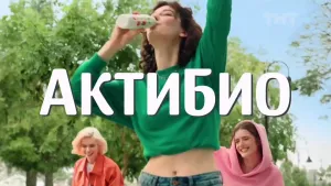 АктиБио — Лови лёгкость (Мария Дмитриева)