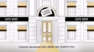Carte Noire — Позвольте себе больше
