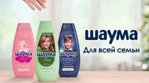 Шаума — Забота от корней до кончиков