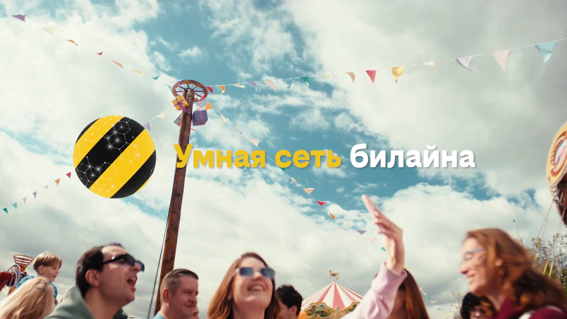 билайн — Умная сеть реклама на ТВ