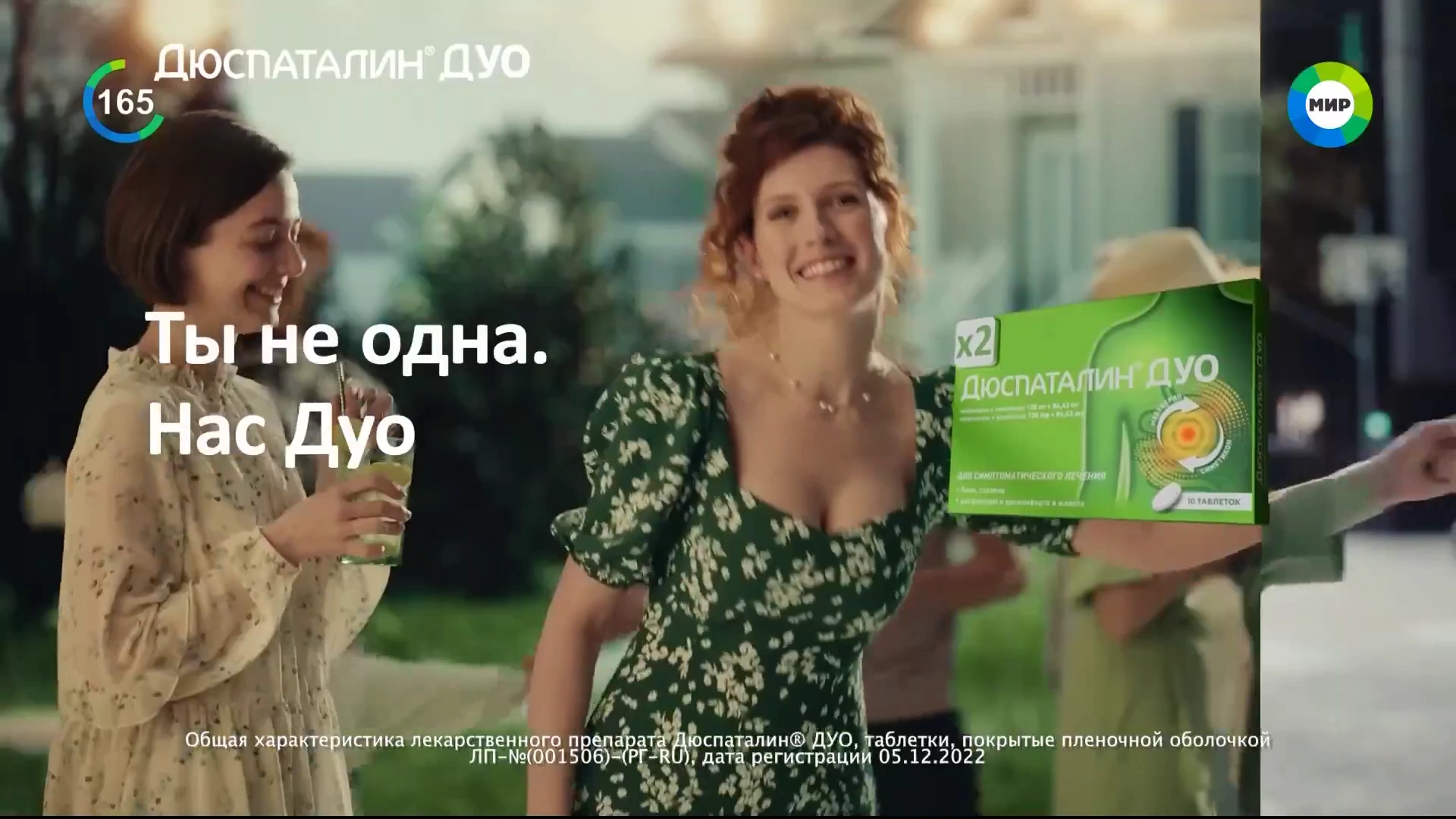 Дюспаталин ДУО — Ты не одна. Нас Дуо реклама на ТВ