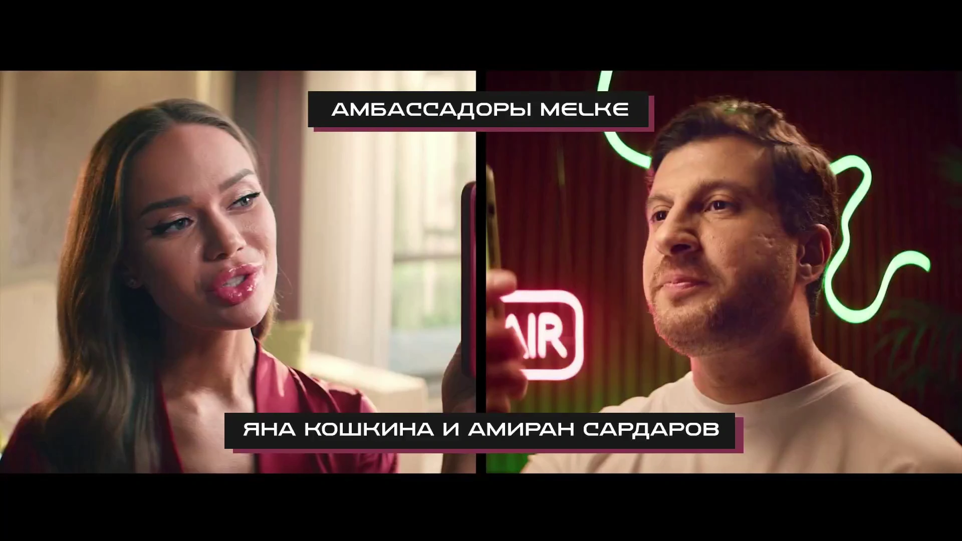 MELKE (Амиран Сардаров, Яна Кошкина) реклама на ТВ