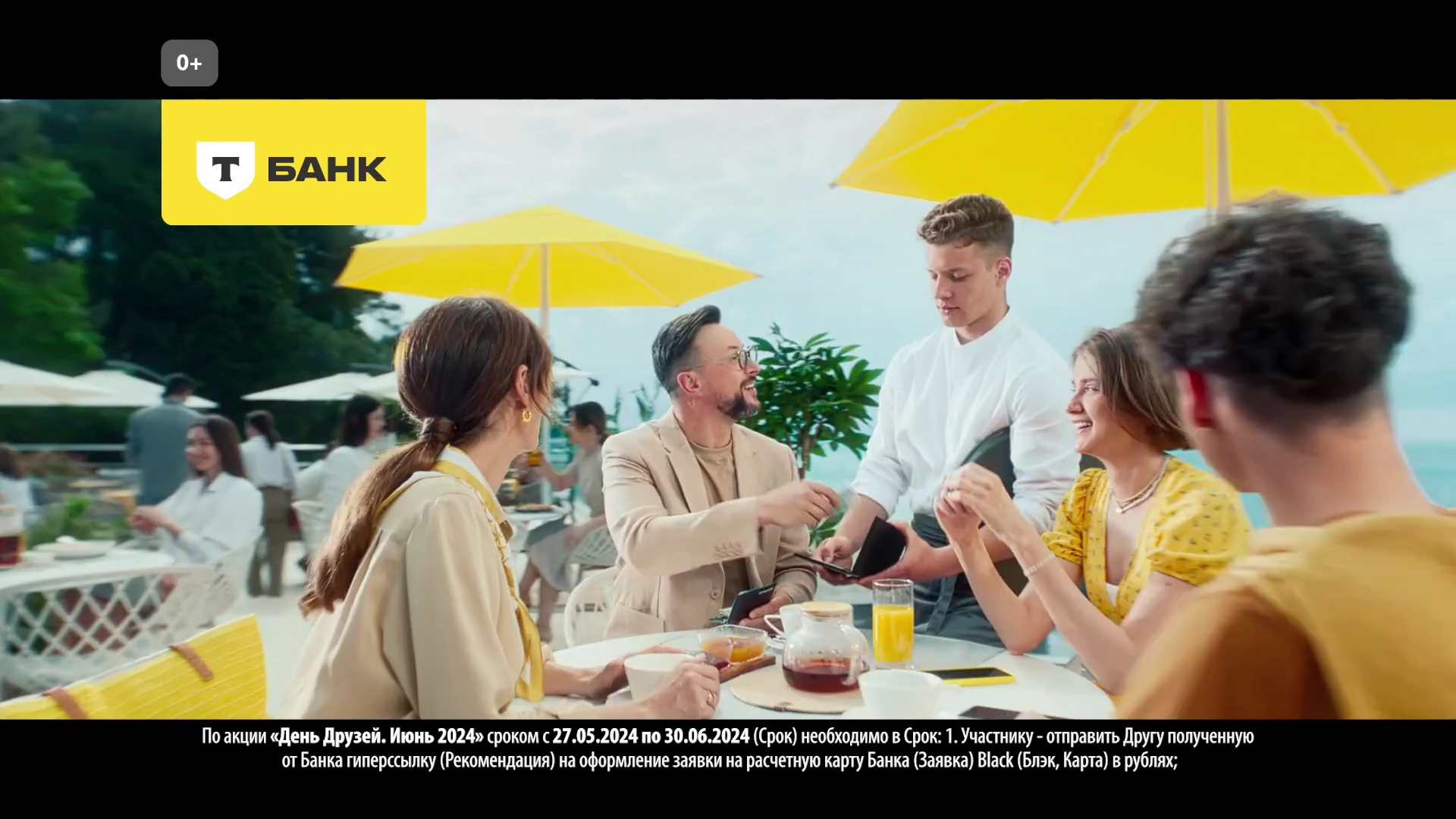 Т-Банк — Пригласи друга реклама на ТВ