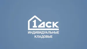 ДСК-1 — Индивидуальные кладовые