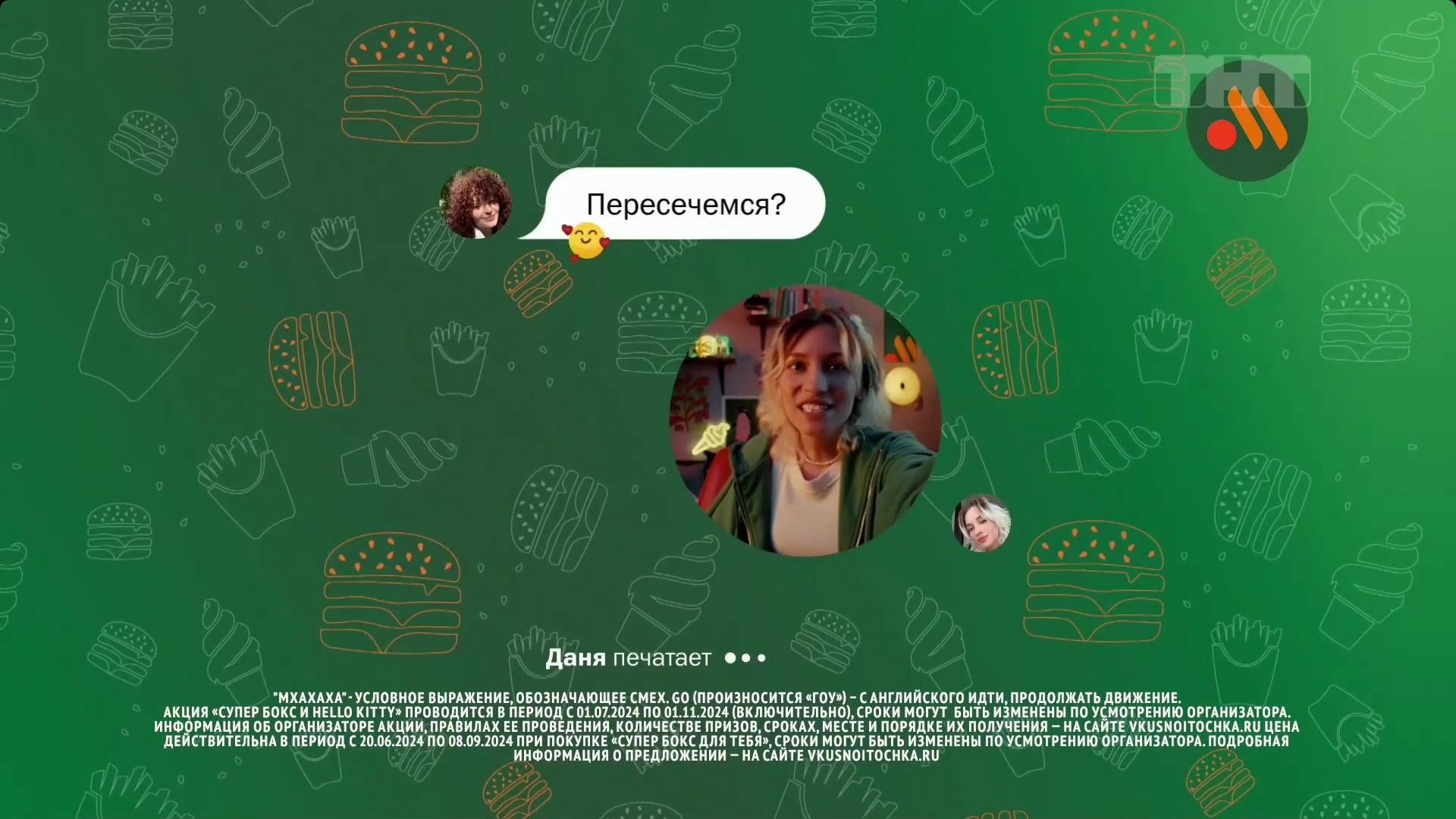 Вкусно и точка — Гоу на выставку мха реклама на ТВ