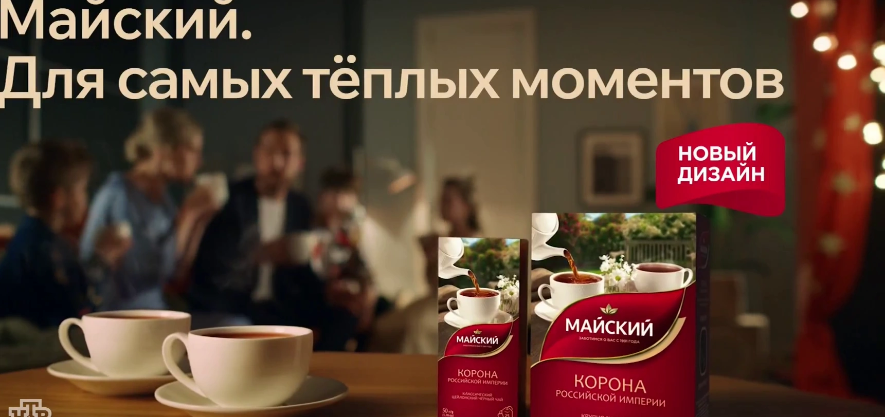 Майский — Для самых тёплых моментов реклама на ТВ