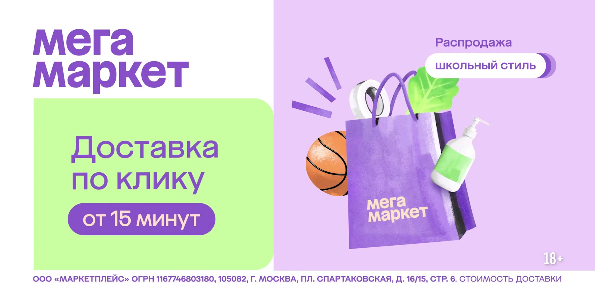 Мегамаркет — Школьный стиль реклама на ТВ