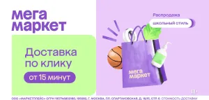 Мегамаркет — Школьный стиль