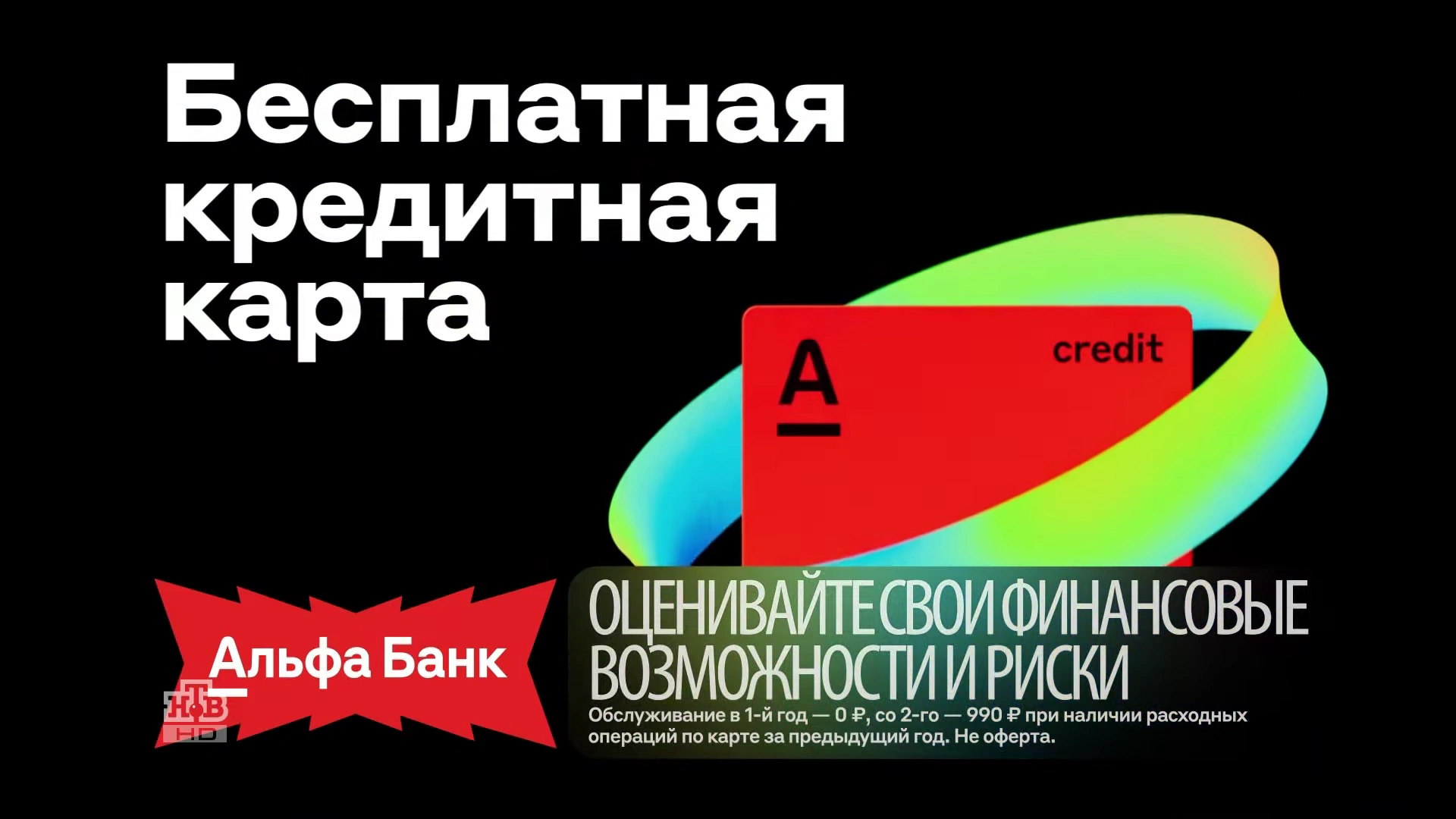 Альфа Банк - Терминатор (Баста) реклама на ТВ