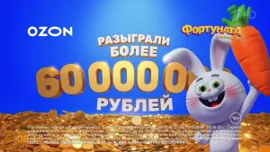 OZON — Азон-зон-зон ждет вас реклама