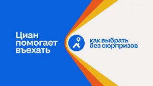 Циан — Циан помогает въехать реклама