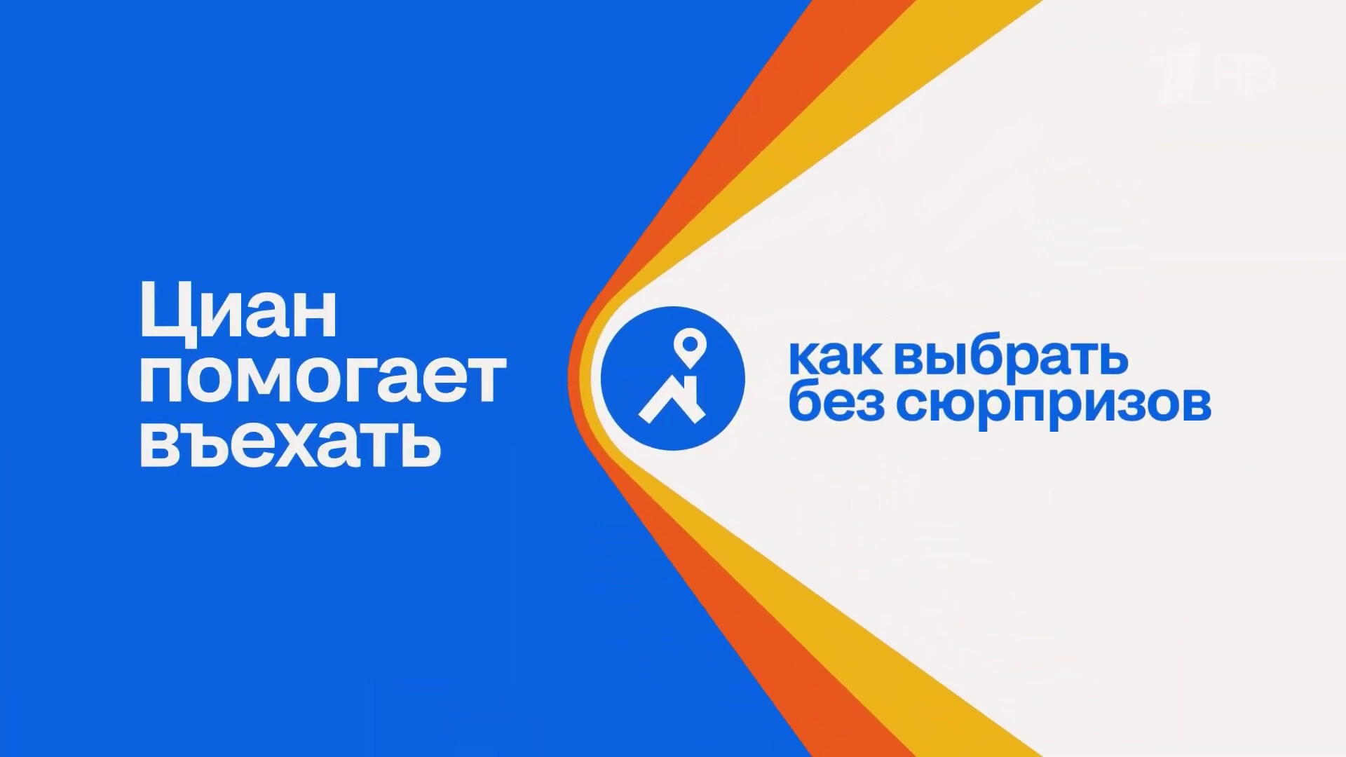 Циан — Циан помогает въехать реклама на ТВ