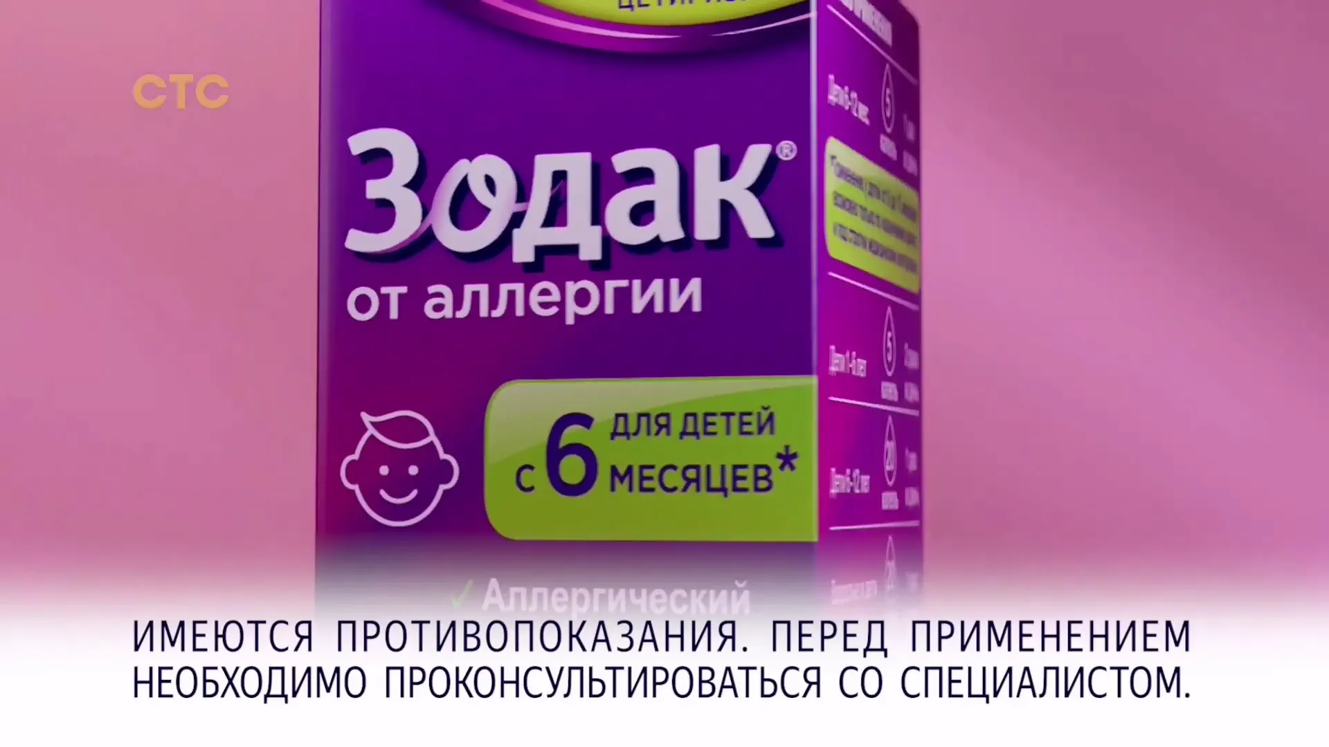 Зодак — Аллергия? Чхать я на неё хотел! реклама на ТВ