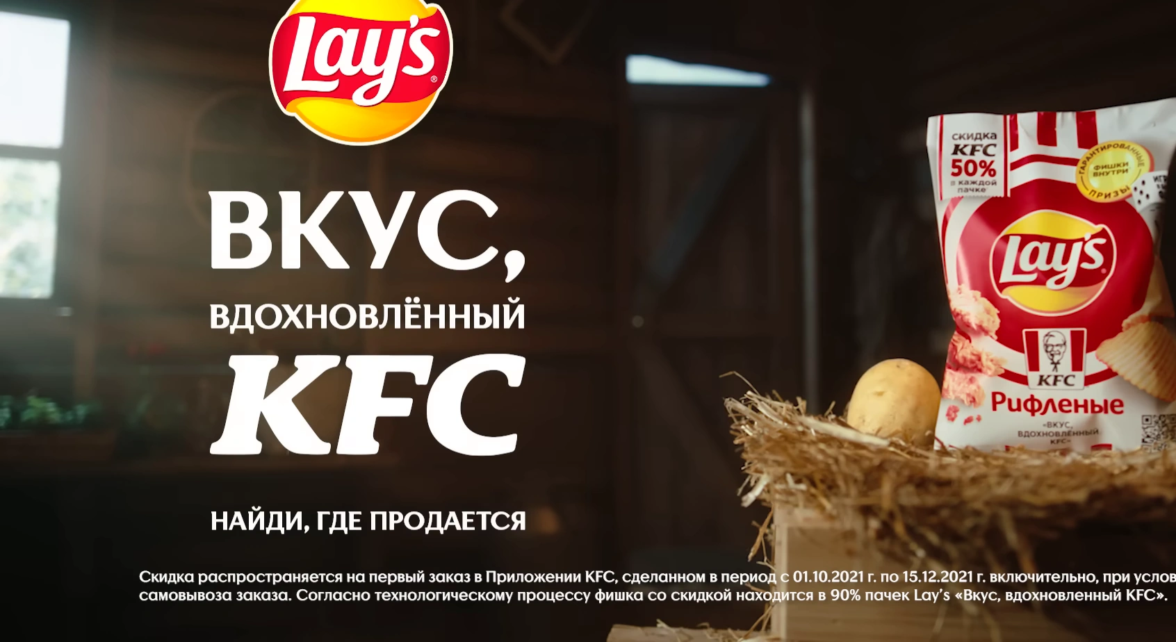Lays — Вкус, вдохновленный KFC реклама на ТВ