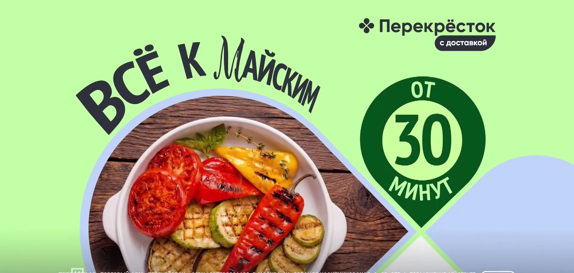 Перекрёсток — Давай закажем к майским реклама на ТВ