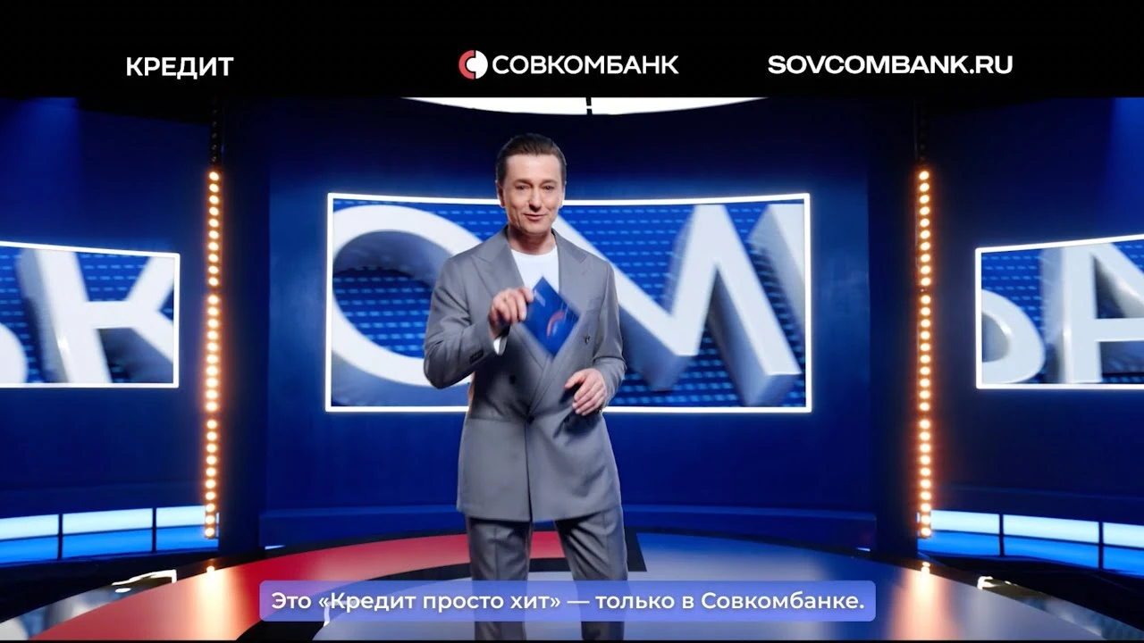 Совкомбанк — Не просто кредит, а ХИТ! (Сергей Безруков) реклама на ТВ
